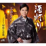 酒灯り C/W 昭和の恋歌