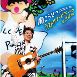 南こうせつ／ラストサマーピクニック in 武道館