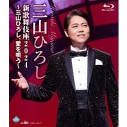 新歌舞伎座2024 ～三山ひろし、愛を唄う～