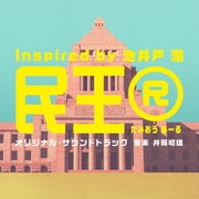 テレビ朝日系ドラマ「民王R Inspired by 池井戸潤」オリジナル・サウンドトラック