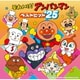 それいけ!アンパンマン ベストヒット'25
