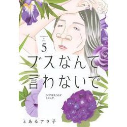 ブスなんて言わないで（5）(アフタヌーンKC) [コミック]