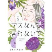 ブスなんて言わないで（5）(アフタヌーンKC) [コミック]