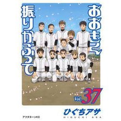 おおきく振りかぶって（37）(アフタヌーンKC) [コミック]