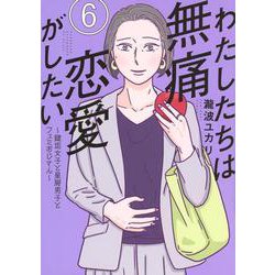 わたしたちは無痛恋愛がしたい　～鍵垢女子と星屑男子とフェミおじさん～（6）(アフタヌーンKC) [コミック]