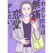わたしたちは無痛恋愛がしたい　～鍵垢女子と星屑男子とフェミおじさん～（6）(アフタヌーンKC) [コミック]