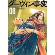 ダーウィン事変（8）(アフタヌーンKC) [コミック]