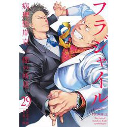 フラジャイル（29）(アフタヌーンKC) [コミック]