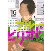 ブルーピリオド（16）(アフタヌーンKC) [コミック]