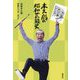 木久扇の昭和芸能史 [単行本]