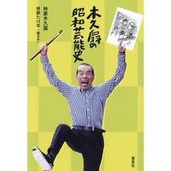木久扇の昭和芸能史 [単行本]