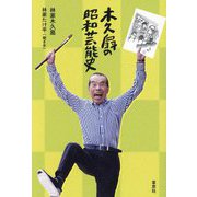 木久扇の昭和芸能史 [単行本]