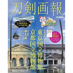刀剣画報　東京国立博物館・京都国立博物館に行こう(刀剣画報) [ムックその他]