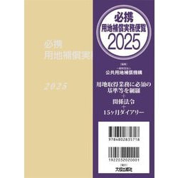 必携用地補償実務便覧〈2025年版〉 [単行本]