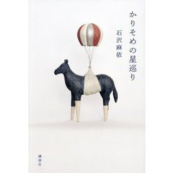 かりそめの星巡り [単行本]