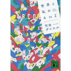 世界と私のA to Z(講談社文庫) [文庫]
