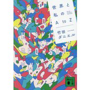 世界と私のA to Z(講談社文庫) [文庫]