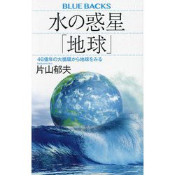 水の惑星「地球」―46億年の大循環から地球をみる(ブルーバックス) [新書]