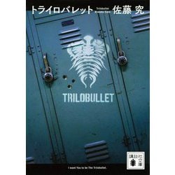 トライロバレット(講談社文庫) [文庫]