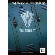 トライロバレット(講談社文庫) [文庫]