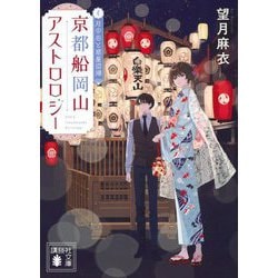 京都船岡山アストロロジー〈4〉月の心と惑星回帰(講談社文庫) [文庫]