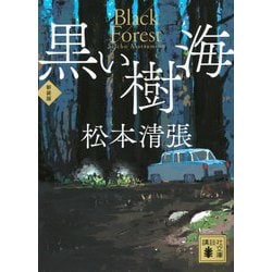 黒い樹海 新装版 (講談社文庫) [文庫]