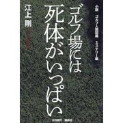 ゴルフ場には死体がいっぱい―小説ゴルフ人間図鑑 ミステリー編 [単行本]
