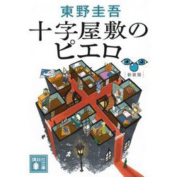 十字屋敷のピエロ 新装版 (講談社文庫) [文庫]
