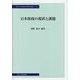 日本財政の現状と課題(中央大学経済研究所研究叢書) [単行本]