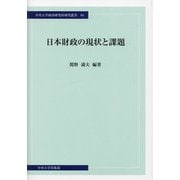 日本財政の現状と課題(中央大学経済研究所研究叢書) [単行本]
