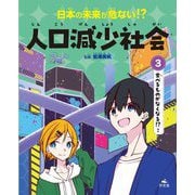 日本の未来が危ない!?人口減少社会〈3〉食べるものがなくなる!?ほか [全集叢書]
