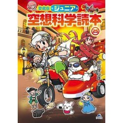 ジュニア空想科学読本〈25〉 愛蔵版 [全集叢書]