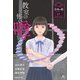 教室の怖い噂(キミが開く恐怖の扉 ホラー傑作コレクション) [全集叢書]