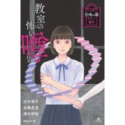 教室の怖い噂(キミが開く恐怖の扉 ホラー傑作コレクション) [全集叢書]