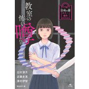 教室の怖い噂(キミが開く恐怖の扉ホラー傑作コレクション) [全集叢書]