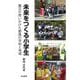 未来をつくる小学生―震災が問いかけた都路の学校と地域 [単行本]