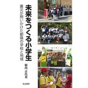 未来をつくる小学生―震災が問いかけた都路の学校と地域 [単行本]