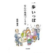 一歩いっぽ―安心の地域づくりを [単行本]