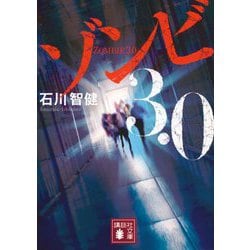 ゾンビ3.0(講談社文庫) [文庫]
