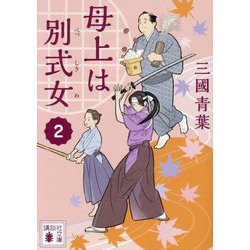 母上は別式女〈2〉(講談社文庫) [文庫]