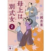 母上は別式女〈2〉(講談社文庫) [文庫]