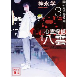 心霊探偵八雲 完全版〈3〉闇の先にある光(講談社文庫) [文庫]