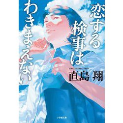 恋する検事はわきまえない(小学館文庫) [文庫]