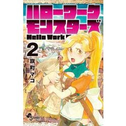 ハローワークモンスターズ<２>(少年サンデーコミックス) [コミック]