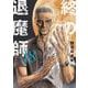 終の退魔師 エンダーガイスター<１８>(裏少年サンデーコミックス) [コミック]