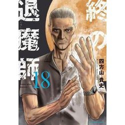 終の退魔師 エンダーガイスター<１８>(裏少年サンデーコミックス) [コミック]