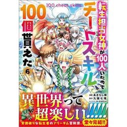 転生担当女神が１００人いたのでチートスキル１００個貰えた（コミック）　６(ＧＡコミック－転生担当女神が１００人いたのでチートスキル１００個貰えた（コミック）) [コミック]
