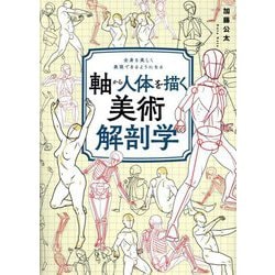 軸から人体を描く美術解剖学―全身を美しく表現できるようになる [単行本]