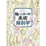 軸から人体を描く美術解剖学―全身を美しく表現できるようになる [単行本]