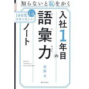 入社1年目の語彙力ノート―知らないと恥をかく たった1語で180度評価は変わる! [単行本]